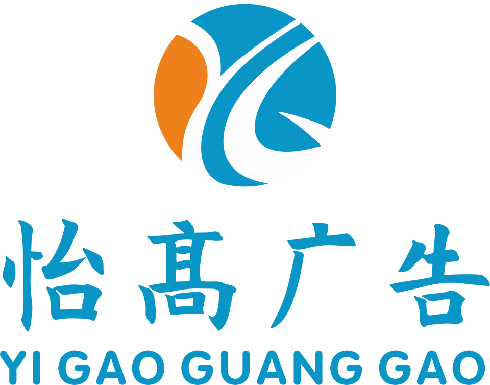 涿州怡高广告有限公司