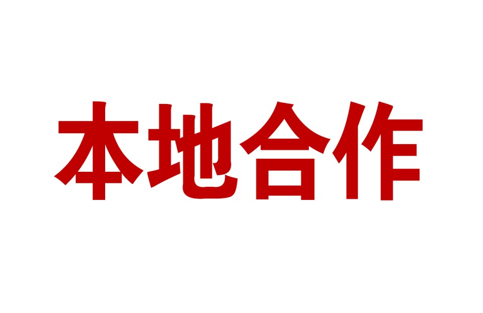 涿州本地合作伙伴